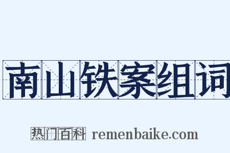 南山铁案组词是什么意思的图片